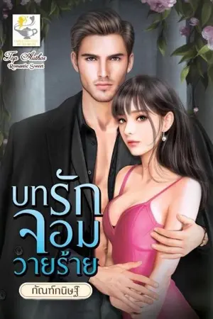 ปกนิยาย บทรักจอมวายร้าย