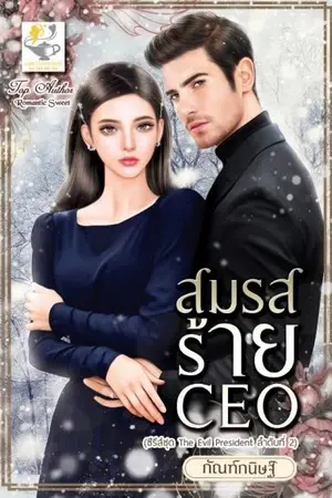 ปกนิยาย สมรสร้ายCEO