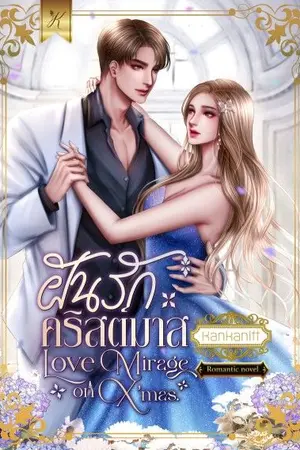 ปกนิยาย ฝันรักคริสต์มาส