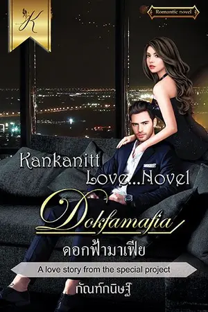 ปกนิยาย ดอกฟ้ามาเฟีย