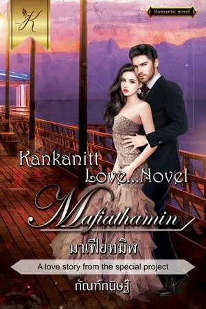 ปกนิยาย มาเฟียทมิฬ