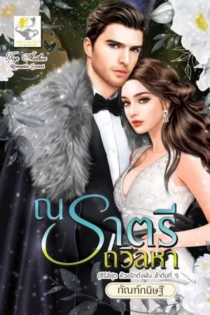 ปกนิยาย ณราตรีถวิลหา