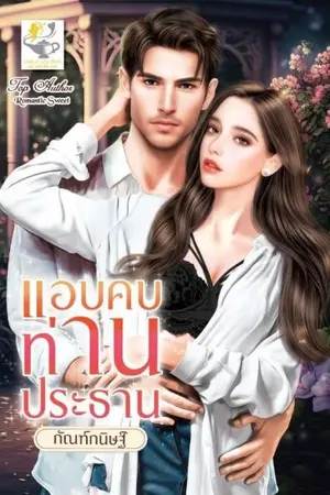 ปกนิยาย แอบคบท่านประธาน