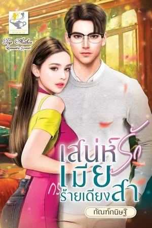 ปกนิยาย เสน่ห์รักเมียร้ายเดียงสา