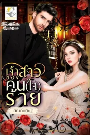 ปกนิยาย เจ้าสาวของคน(ใจ)ร้าย