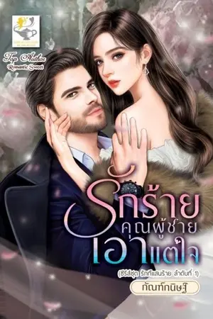 ปกนิยาย รักร้ายคุณผู้ชายเอาแต่ใจ