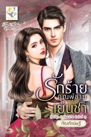 ปกนิยาย รักร้ายคุณผู้ชายเย็นชา