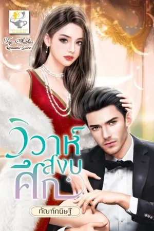 ปกนิยาย วิวาห์สงบศึก