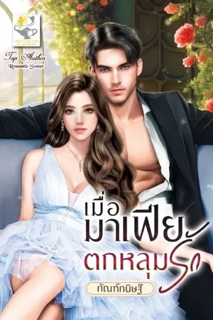 ปกนิยาย เมื่อมาเฟียตกหลุมรัก