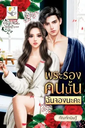 ปกนิยาย พระรองคนนั้นฉันจองนะคะ