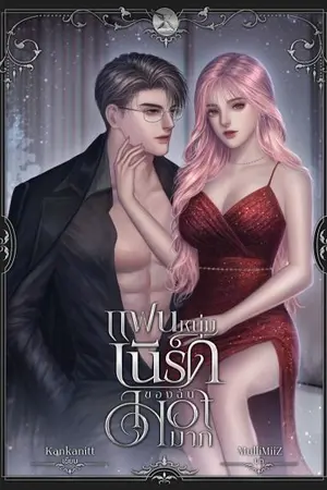 ปกนิยาย แฟนหนุ่มเนิร์ดของฉันHotมาก