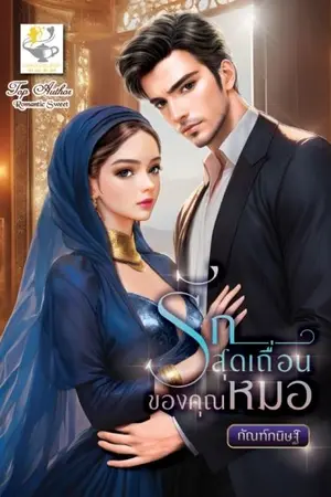 ปกนิยาย รักสุดเถื่อนของคุณหมอ