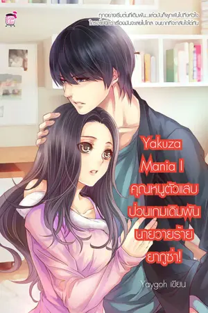 ปกนิยาย Yakuza Mania I คุณหนูตัวแสบป่วนเกมเดิมพันนายวายร้ายยากูซ่า