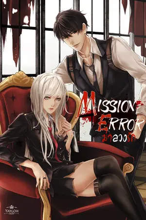 ปกนิยาย Mission Error ฆ่าลวงใจ