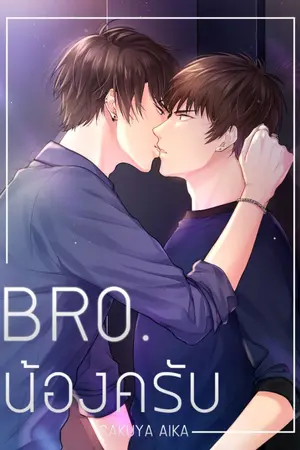 ปกนิยาย Bro.น้องครับ