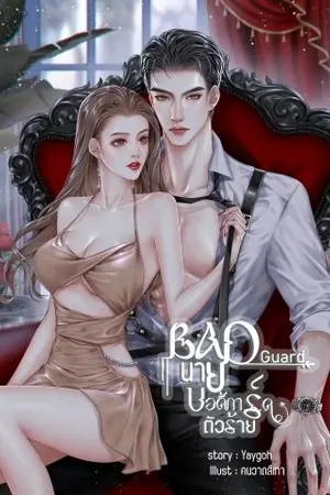 ปกนิยาย Bad Guard นายบอดี้การ์ดตัวร้าย