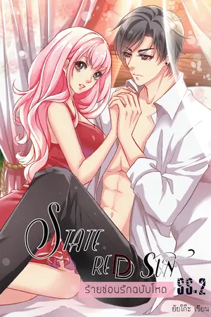 ปกนิยาย State Red Sun ร้ายซ่อนรักฉบับโหด
