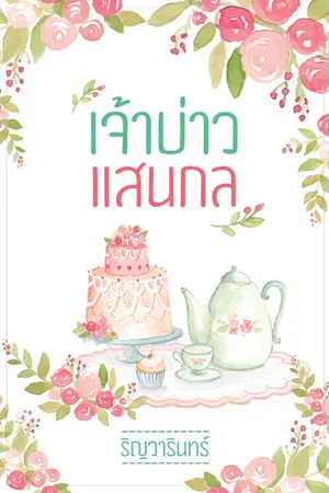 ปกนิยาย เจ้าบ่าวแสนกล ชุด ดวงใจสุภาพบุรุษ