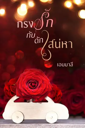 ปกนิยาย กรงรักกับดักเสน่หา