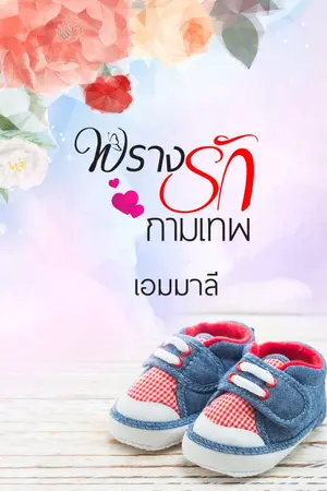 ปกนิยาย พรางรักกามเทพ