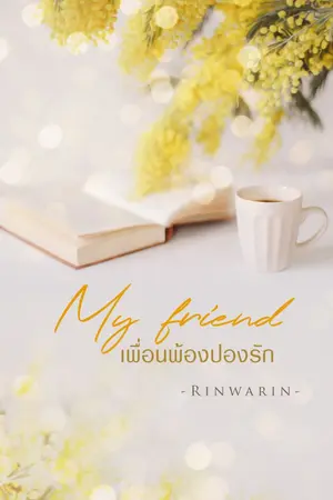 ปกนิยาย My friend เพื่อนพ้องปองรัก