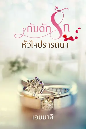 ปกนิยาย กับดักรักหัวใจปรารถนา