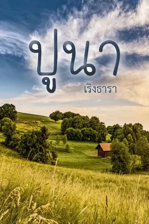 ปกนิยาย ปูนา