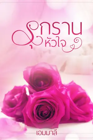 ปกนิยาย รุกรานหัวใจ (ติดเหรียญ 1/6/67)