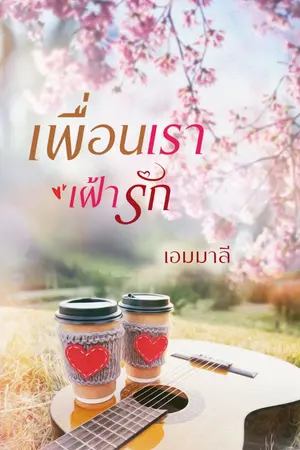 ปกนิยาย เพื่อนเราเฝ้ารัก
