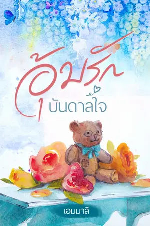 ปกนิยาย