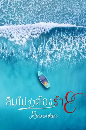 ปกนิยาย ลืมไปว่าต้องร้าย