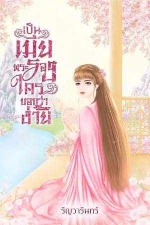 ปกนิยาย เป็นเมียพระรองใครบอกว่าง่าย (มี ebook)