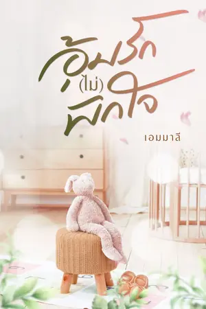 ปกนิยาย อุ้มรัก(ไม่)พักใจ (มีอีบุ๊ก)