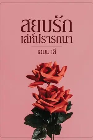 ปกนิยาย สยบรักเล่ห์ปรารถนา