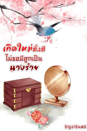 ปกนิยาย เกิดใหม่ทั้งทีไม่ขอมีลูกเป็นนางร้าย