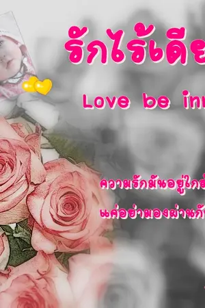 ปกนิยาย รักไร้เดียงสา Love be innocent