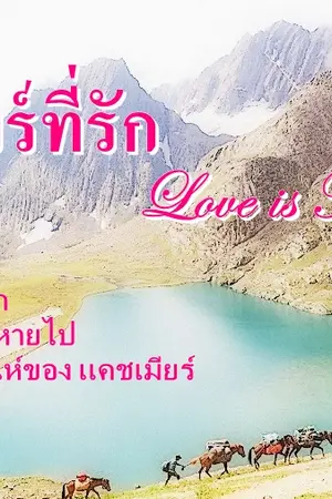 ปกนิยาย เเคชเมียร์ที่รัก Love is Kashmir