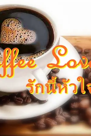 ปกนิยาย Coffee Love รักนี้หัวใจขอจอง