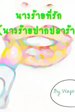 ปกนิยาย นางร้ายที่รัก The woman bad of love