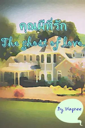 ปกนิยาย คุณผีที่รัก The ghost of love