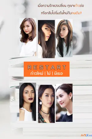 ปกนิยาย Restart : ก้าวใหม่ (ไม่) มีเธอ