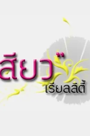 ปกนิยาย S เรียลลิตี้