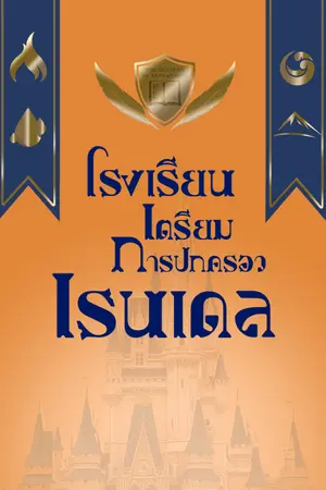 ปกนิยาย นิยายชุดเอนิเมโท: โรงเรียนเตรียมการปกครองเรนเดล