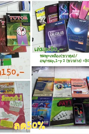 ปกนิยาย Sale!! สูงสุด50% หนังสือเตรียมสอบ Admission กวดวิชามือสอง