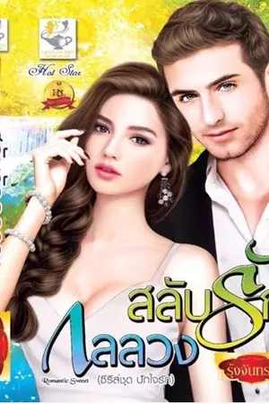 ปกนิยาย สลับรักกลลวง (ตีพิมพ์ สนพ ไลต์ออฟเลิฟจ้า)