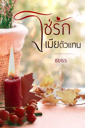 ปกนิยาย โซ่รักเมียตัวแทน Re-up (มี E-BOOK)