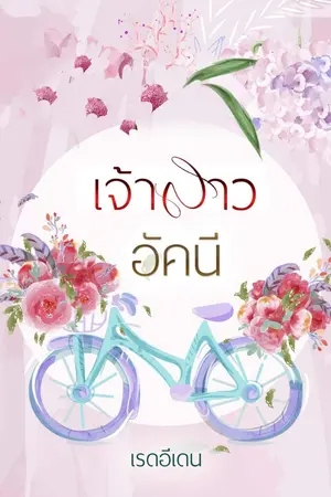 ปกนิยาย เจ้าสาวอัคนี (จบแล้ว มี E-book)​