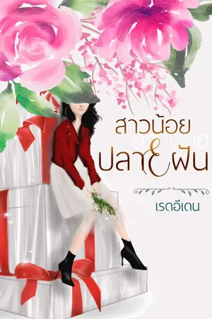 ปกนิยาย สาวน้อยปลายฝัน (จบแล้ว มี E-book)