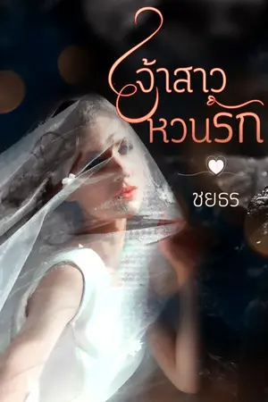 ปกนิยาย เจ้าสาวหวนรัก (จบแล้ว มี E-book)