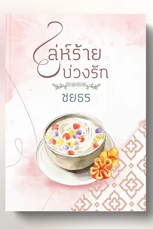 ปกนิยาย เล่ห์ร้ายบ่วงรัก (จบแล้ว มี E-book​)